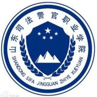 山东司法警官职业学院