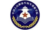 海军潜艇学院