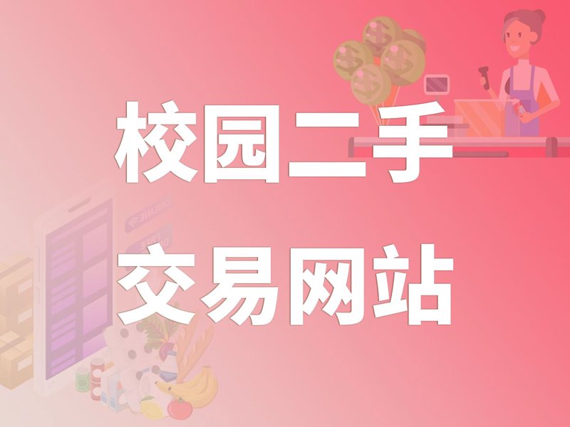 校园二手交易悄然兴起:青春记忆与物品流转的故事