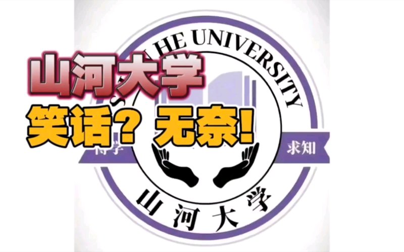 山河大学论坛:汇聚智慧与情感的桥梁